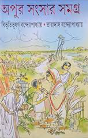 অপুর সংসার সমগ্র